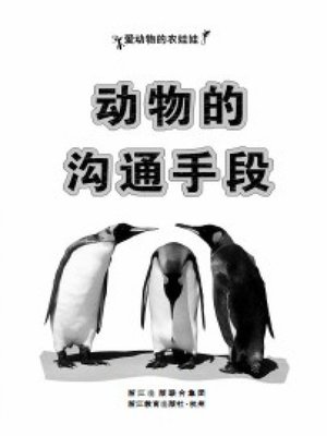 cover image of 动物的沟通手段(Animals' Communication Means)
